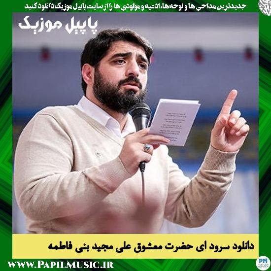 دانلود مولودی ای حضرت معشوق علی از مجید بنی فاطمه 2 دانلود مولودی ای حضرت معشوق علی از مجید بنی فاطمه